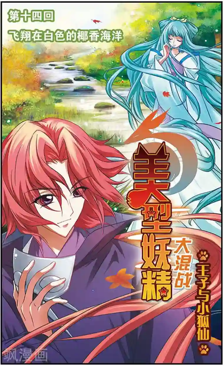 美型妖精大混战第14话 飞翔在白色的椰香海洋