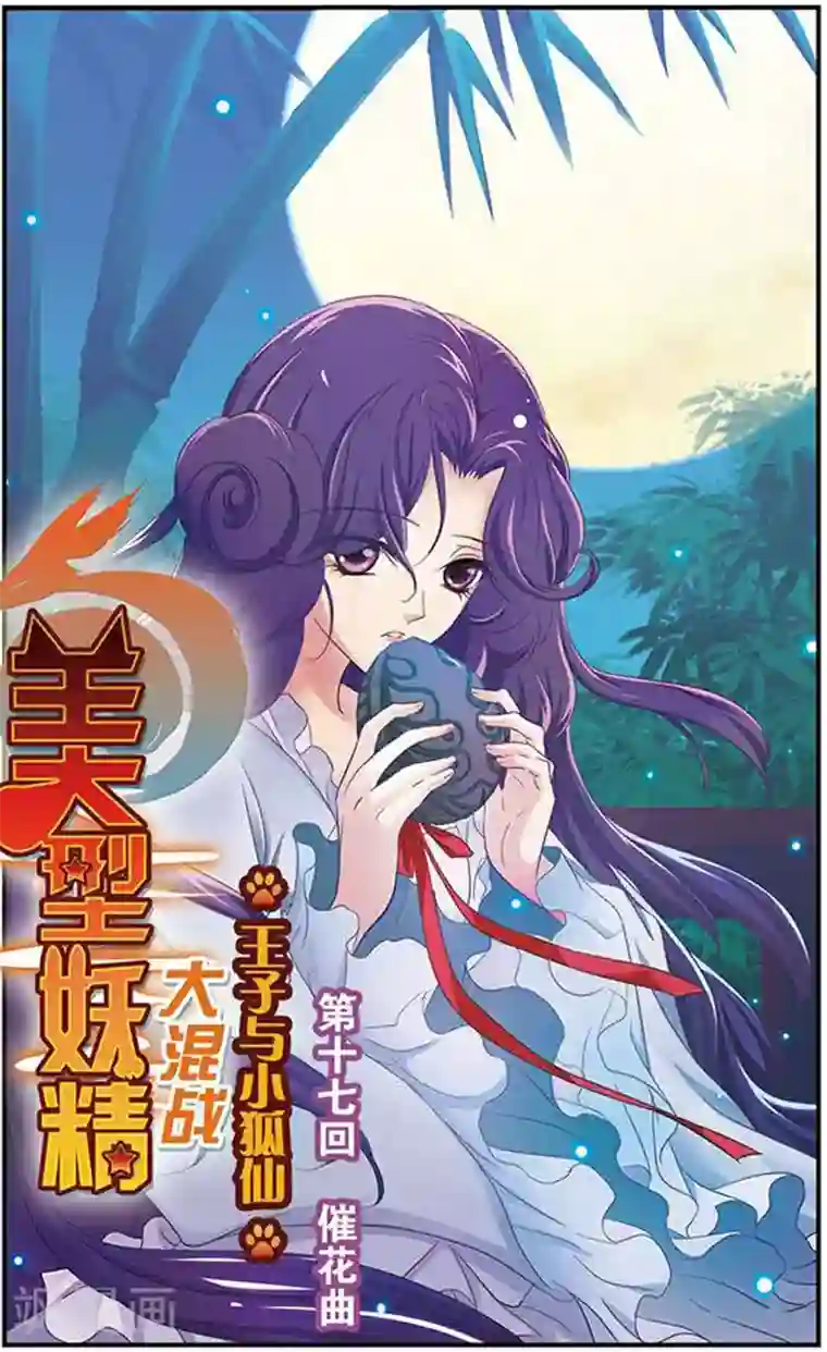 美型妖精大混战第17话 催花曲