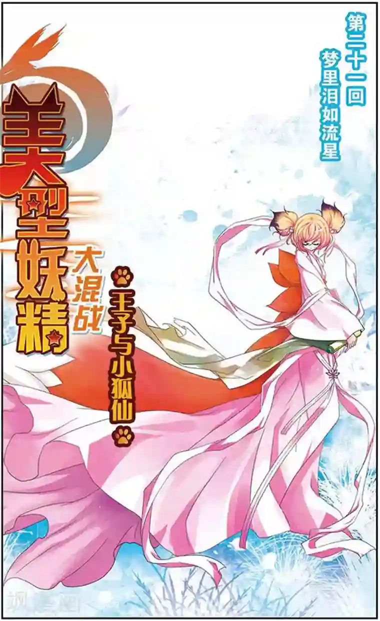 美型妖精大混战第21话 梦里泪如流星