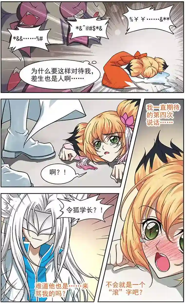 美型妖精大混战第21话 梦里泪如流星