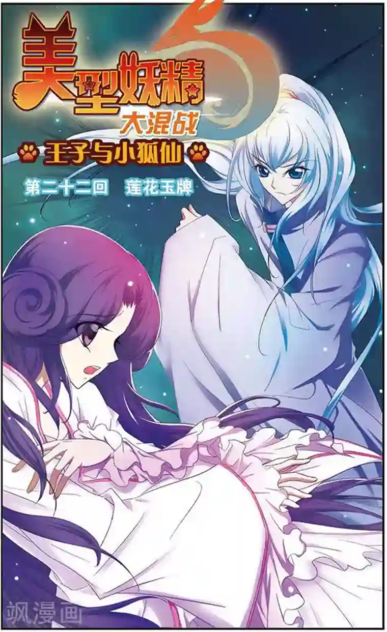 美型妖精大混战第22话 莲花玉牌