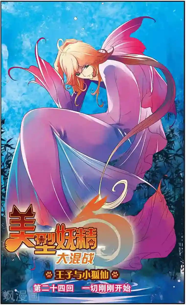 美型妖精大混战第24话 一切刚刚开始