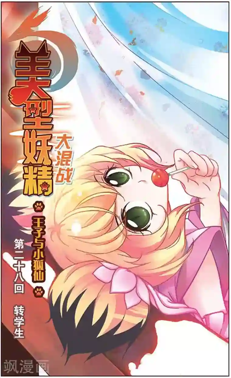 美型妖精大混战第28话 转学生