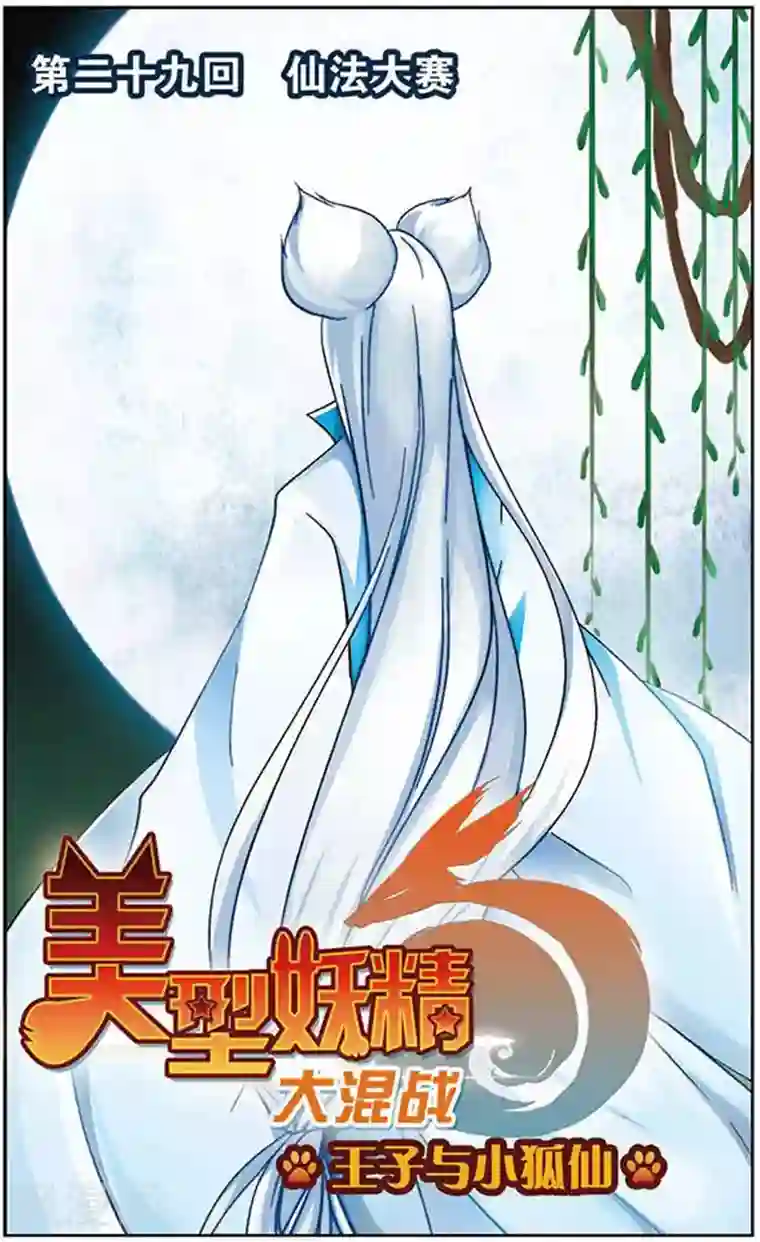 美型妖精大混战第29话 仙法大赛