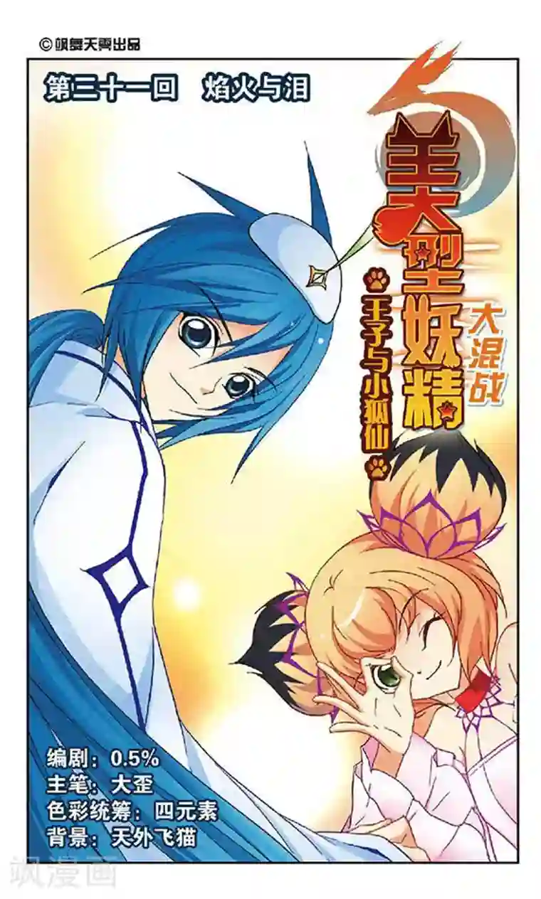 美型妖精大混战第31话 焰火与泪