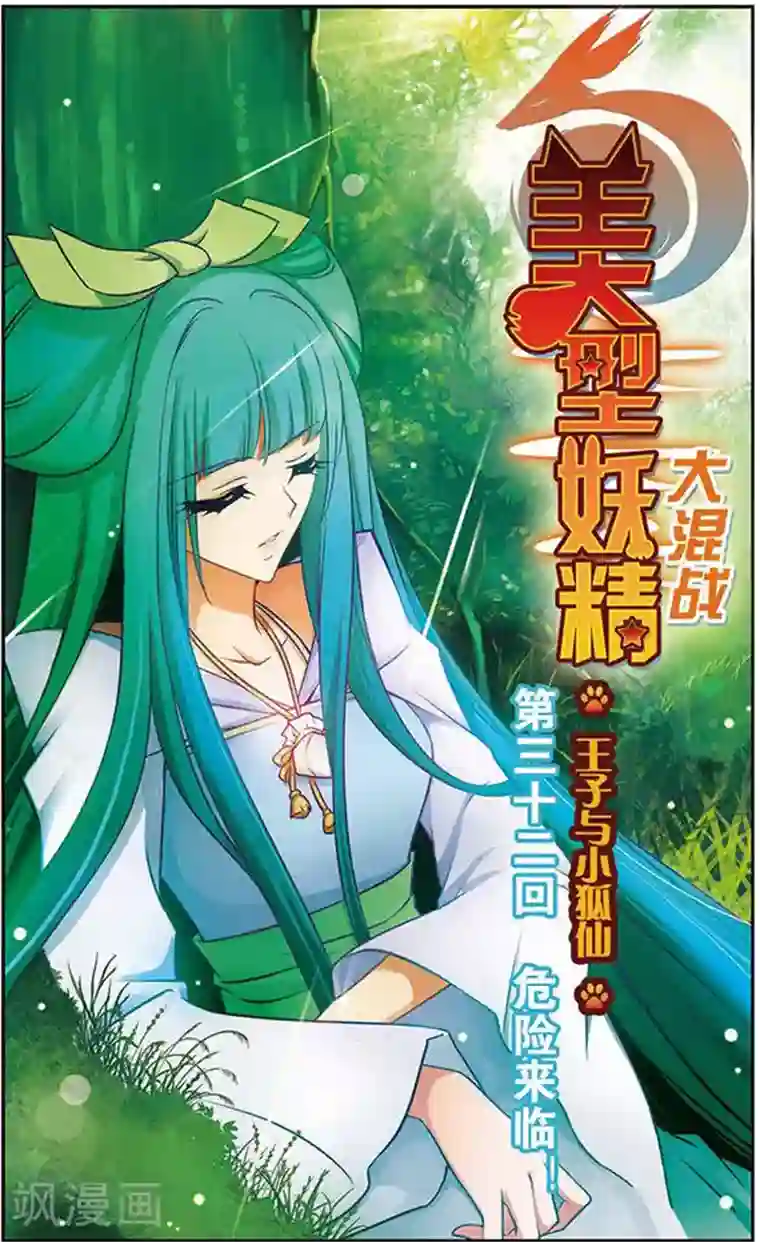 美型妖精大混战第32话 危险来临