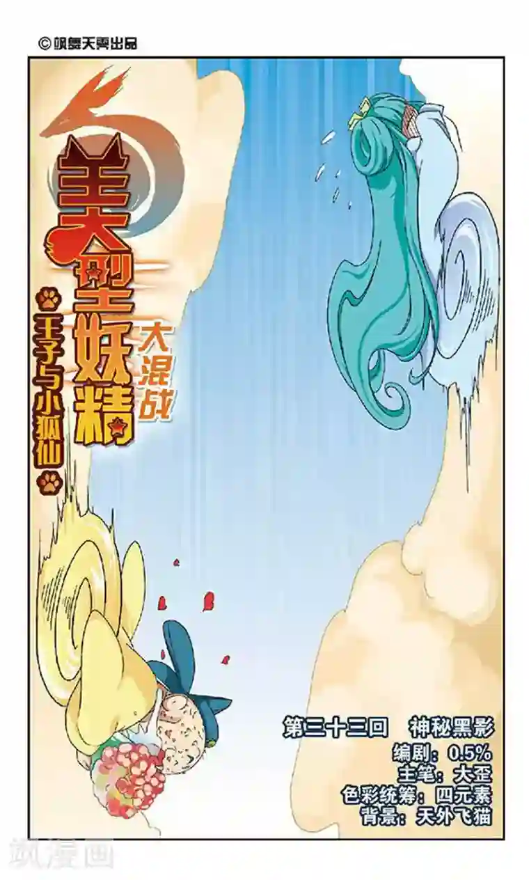 美型妖精大混战第33话 神秘黑影