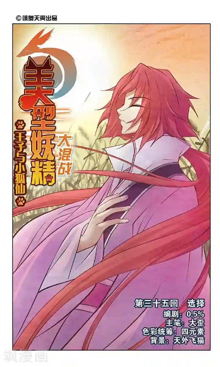 美型妖精大混战第35话 选择