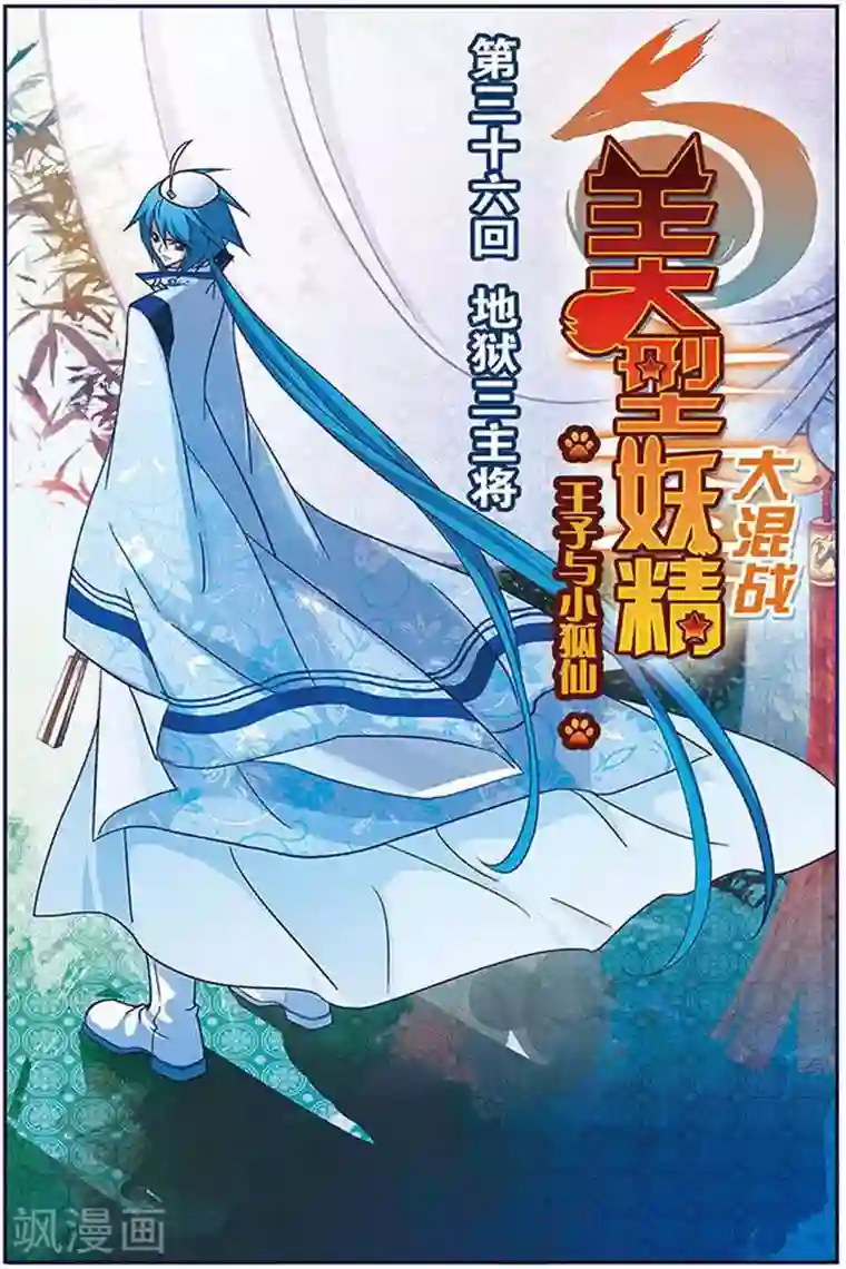 美型妖精大混战第36话 地狱三主将