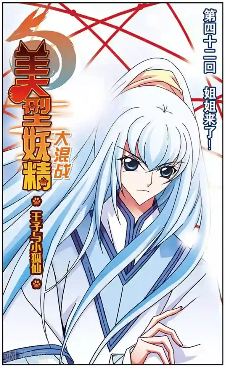 美型妖精大混战第42话 姐姐来了！