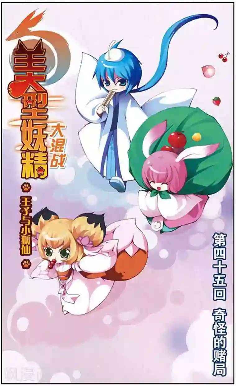 美型妖精大混战第45话 奇怪的赌局