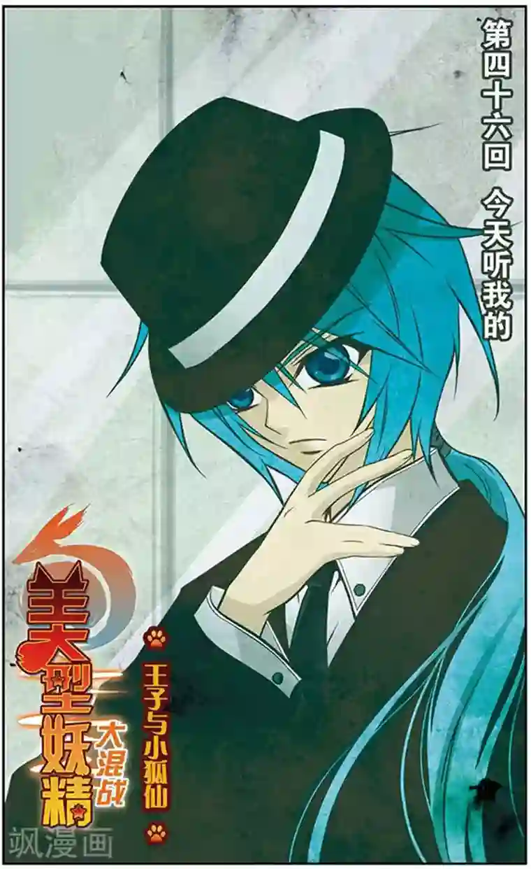美型妖精大混战第46话 今天听我的
