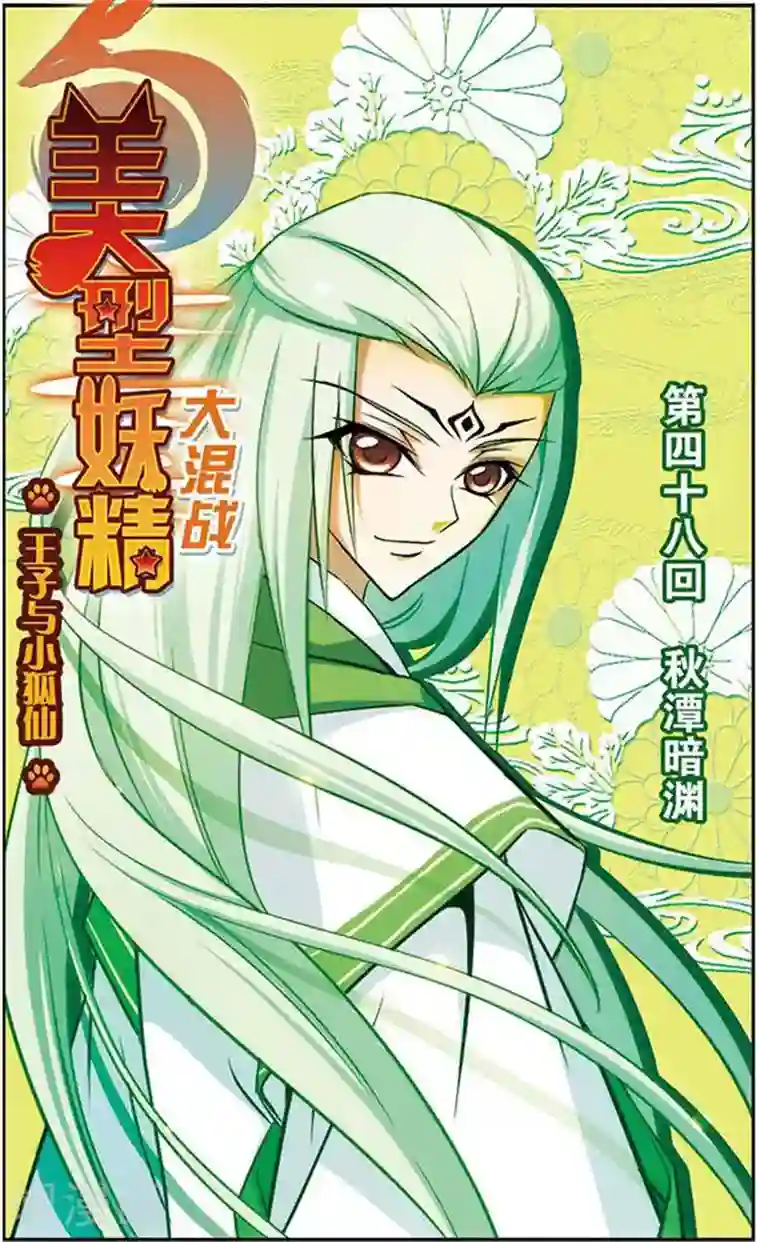 美型妖精大混战第48话 秋潭暗渊