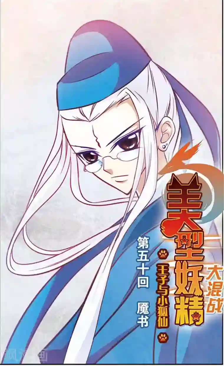 美型妖精大混战第50话 魇书