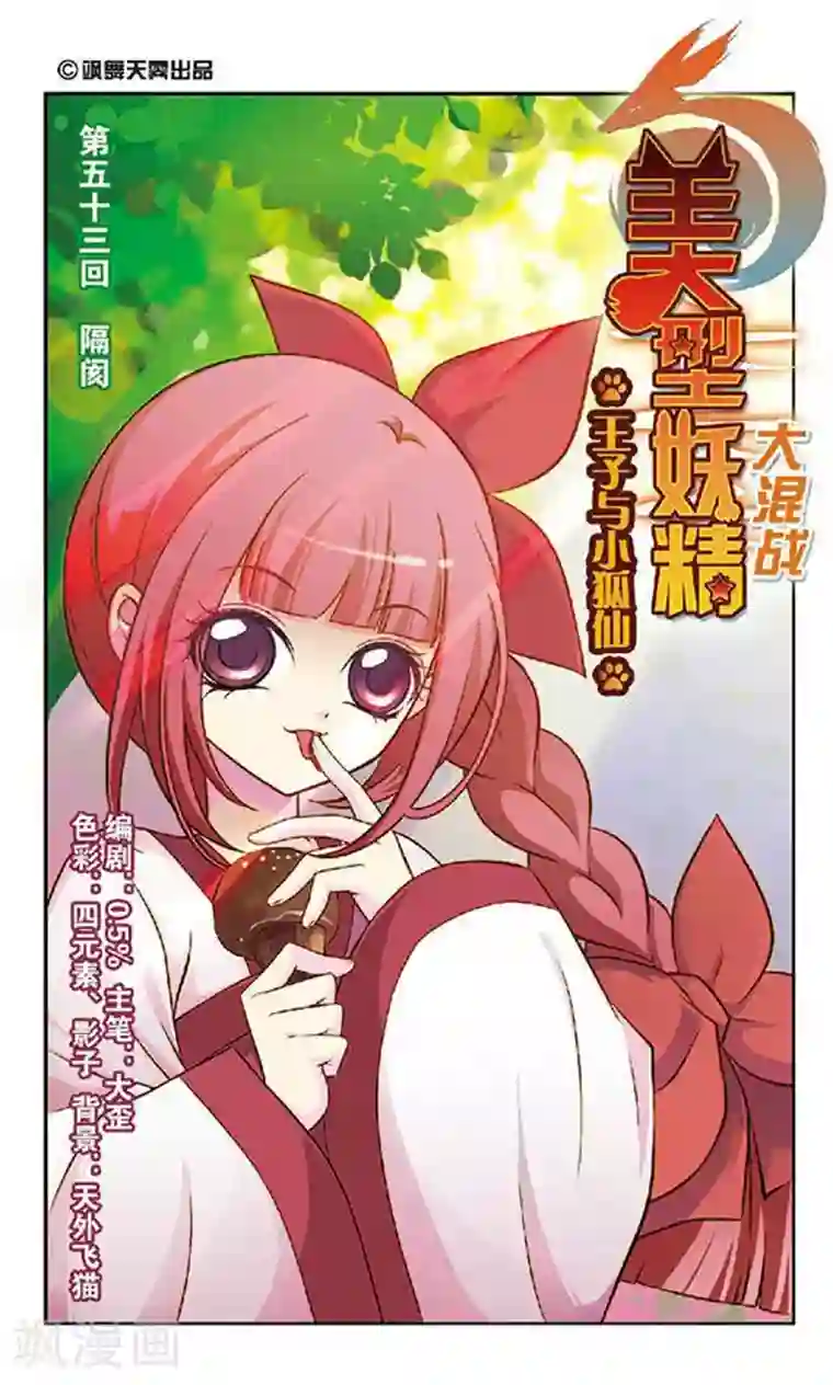 美型妖精大混战第53话 隔阂