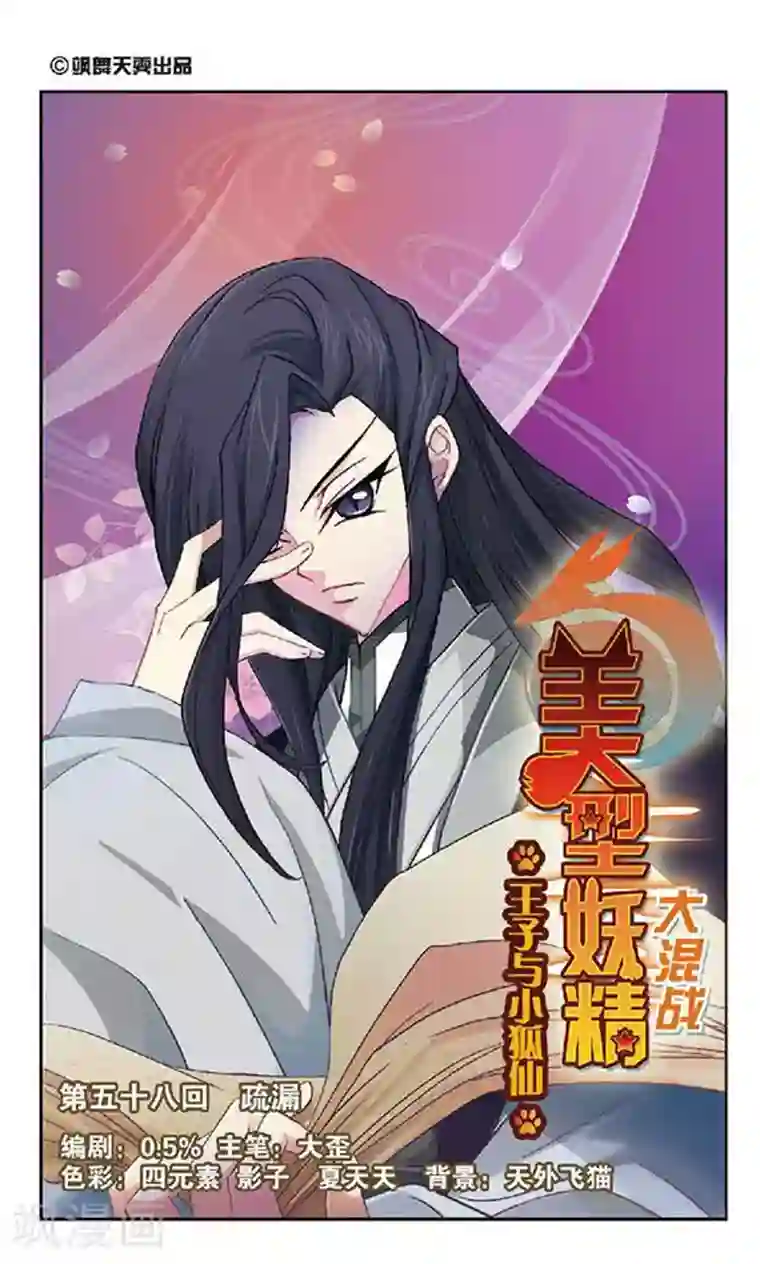 美型妖精大混战第58话 疏漏