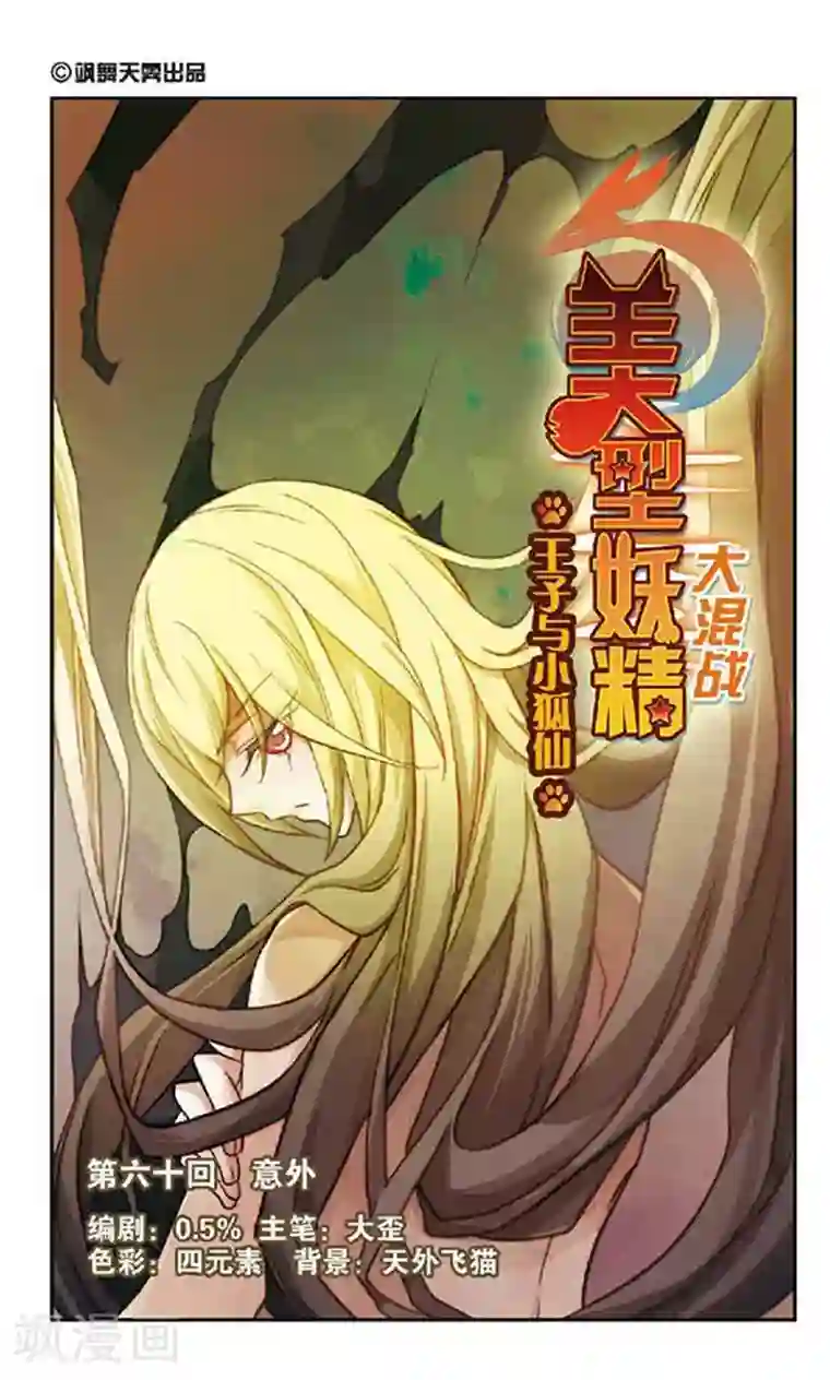 美型妖精大混战第60话 意外