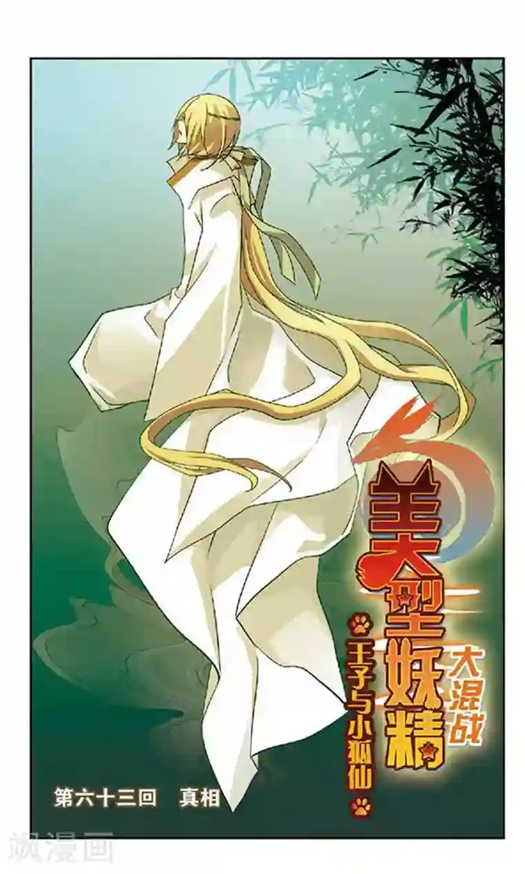 美型妖精大混战第62话 奶爸选定