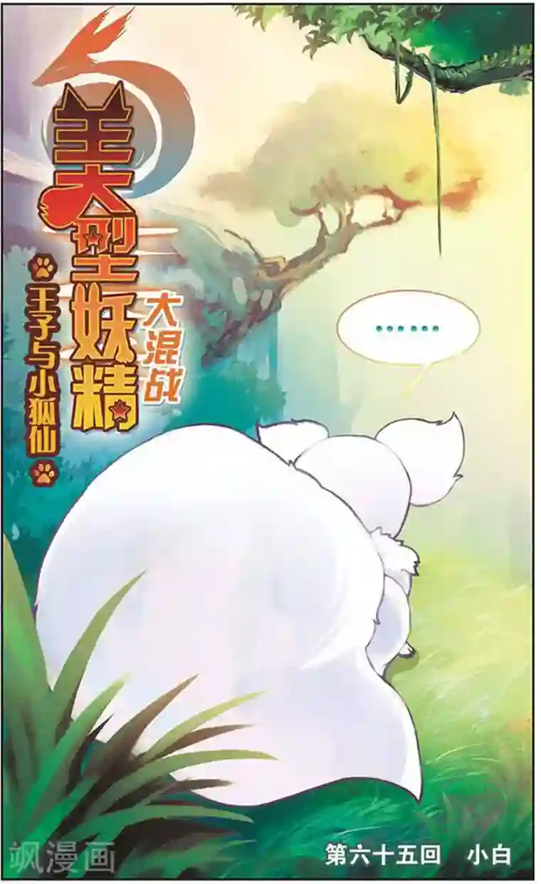 美型妖精大混战第65话 小白