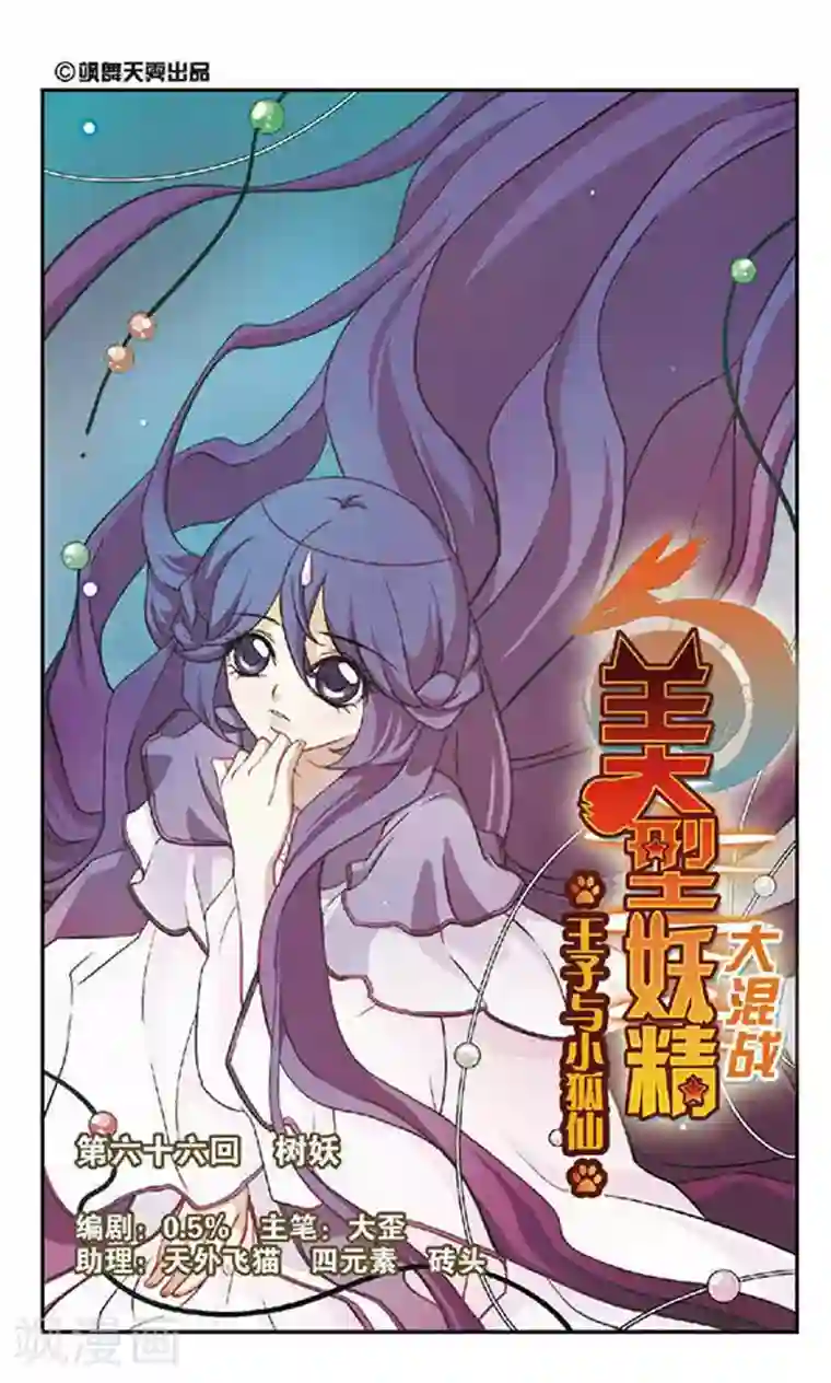 美型妖精大混战第66话 树妖