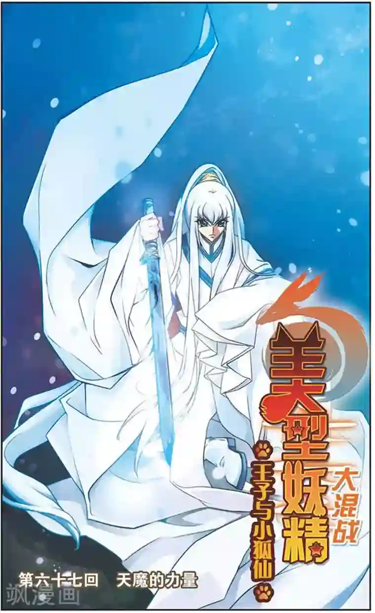 美型妖精大混战第67话 天魔的力量