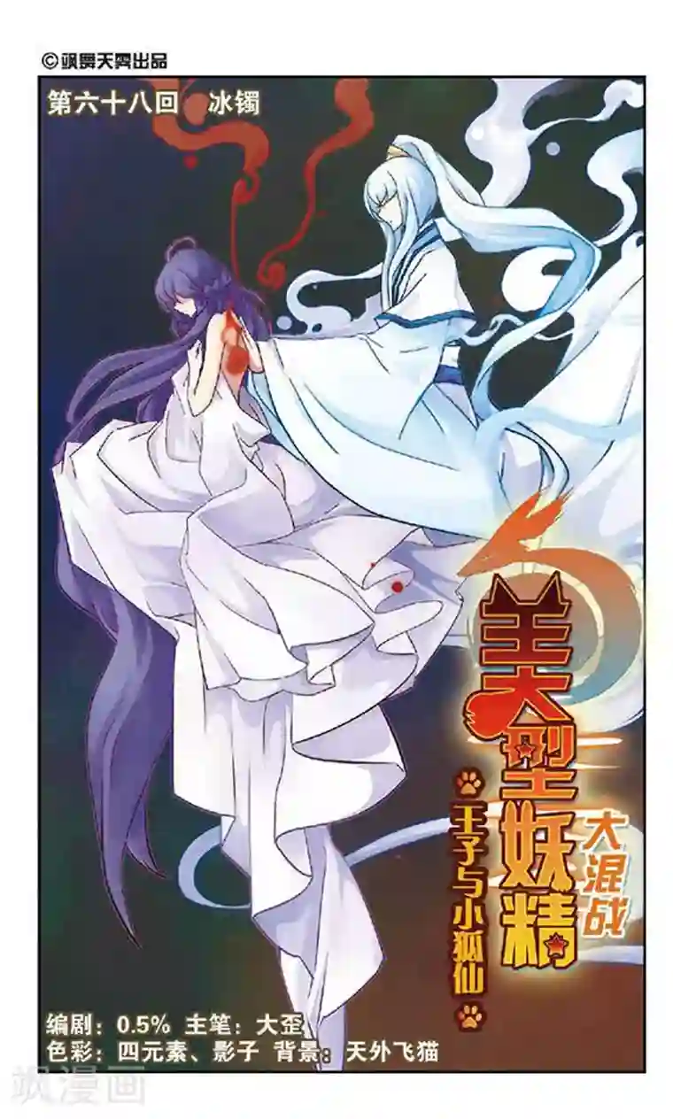 美型妖精大混战第68话 冰镯