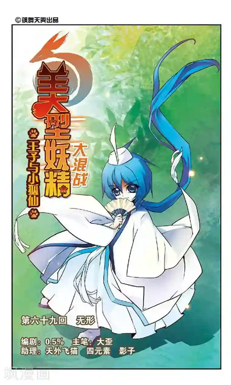 美型妖精大混战第69话 无形