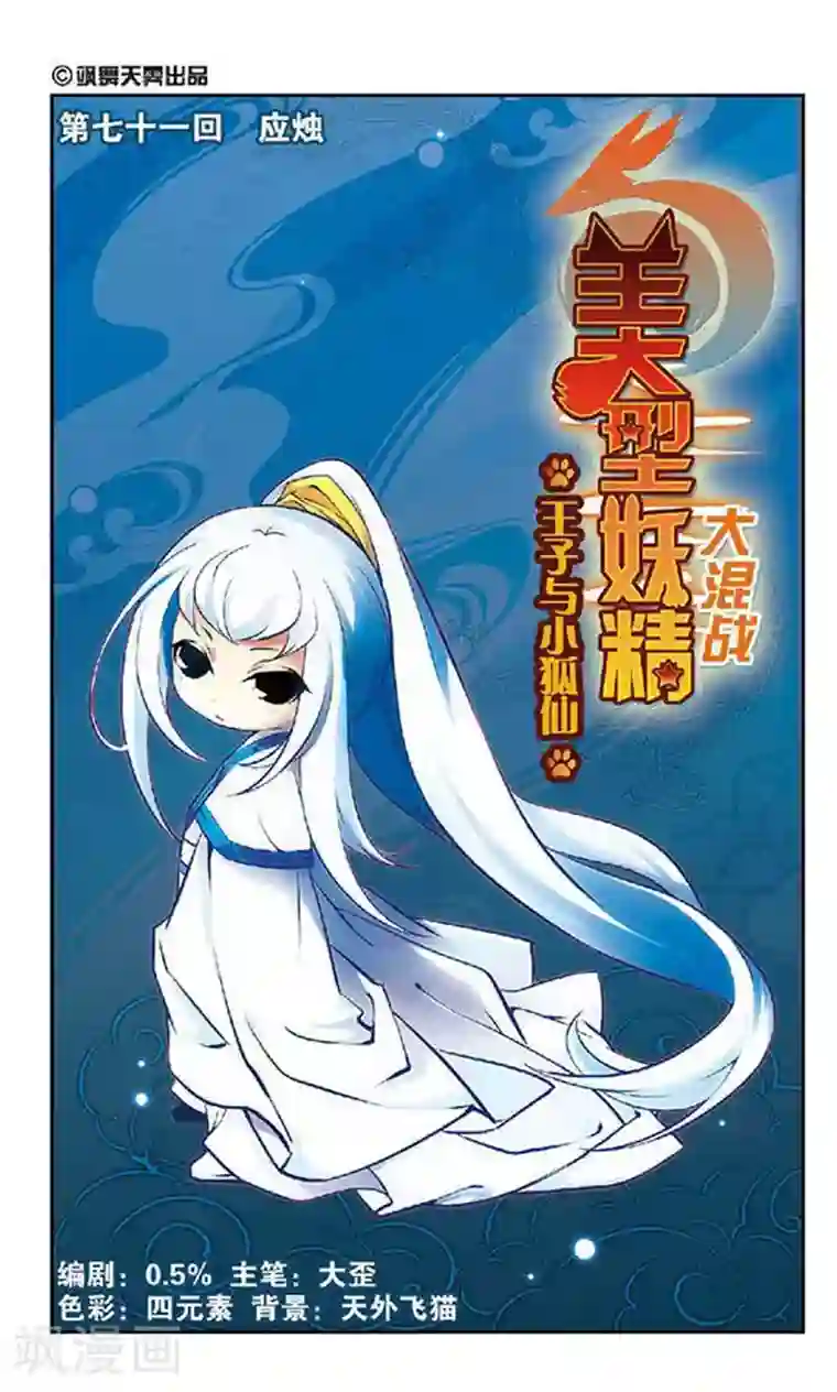 美型妖精大混战第71话 应烛