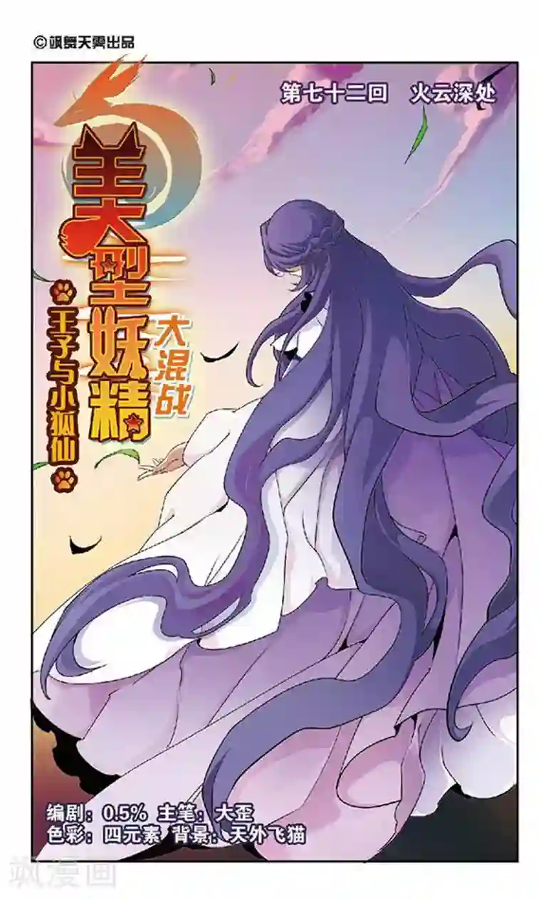 美型妖精大混战第72话 火云深处