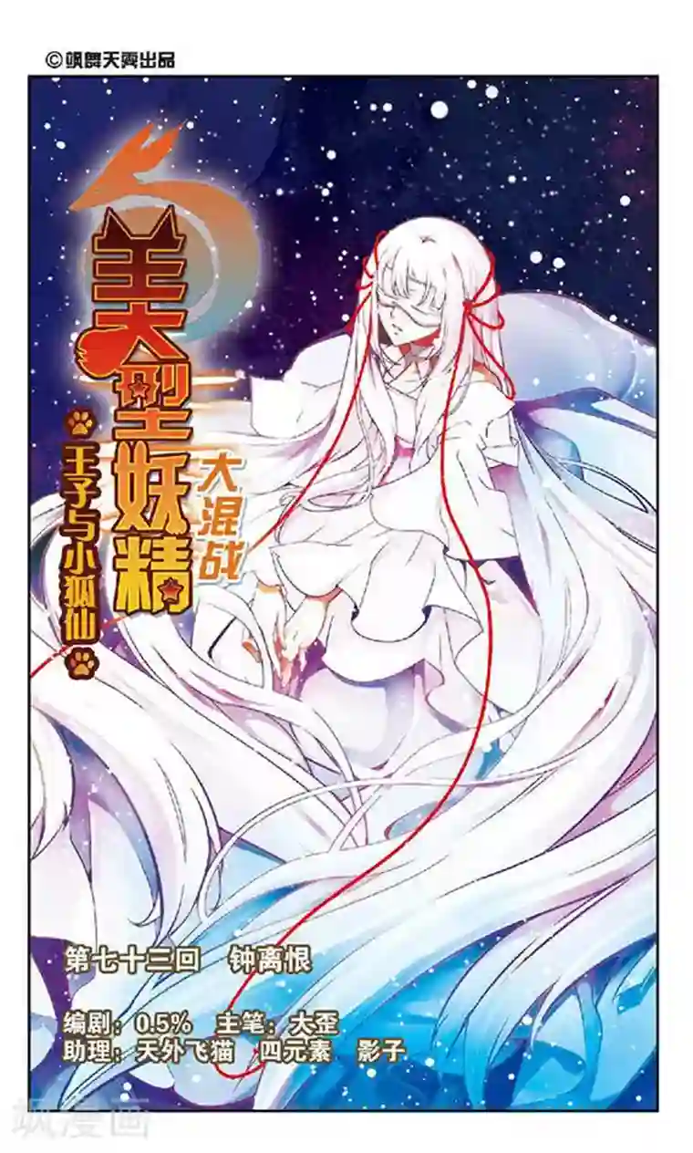 美型妖精大混战第73话 钟离恨