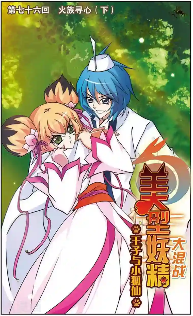 美型妖精大混战第76话 火族寻心(2)