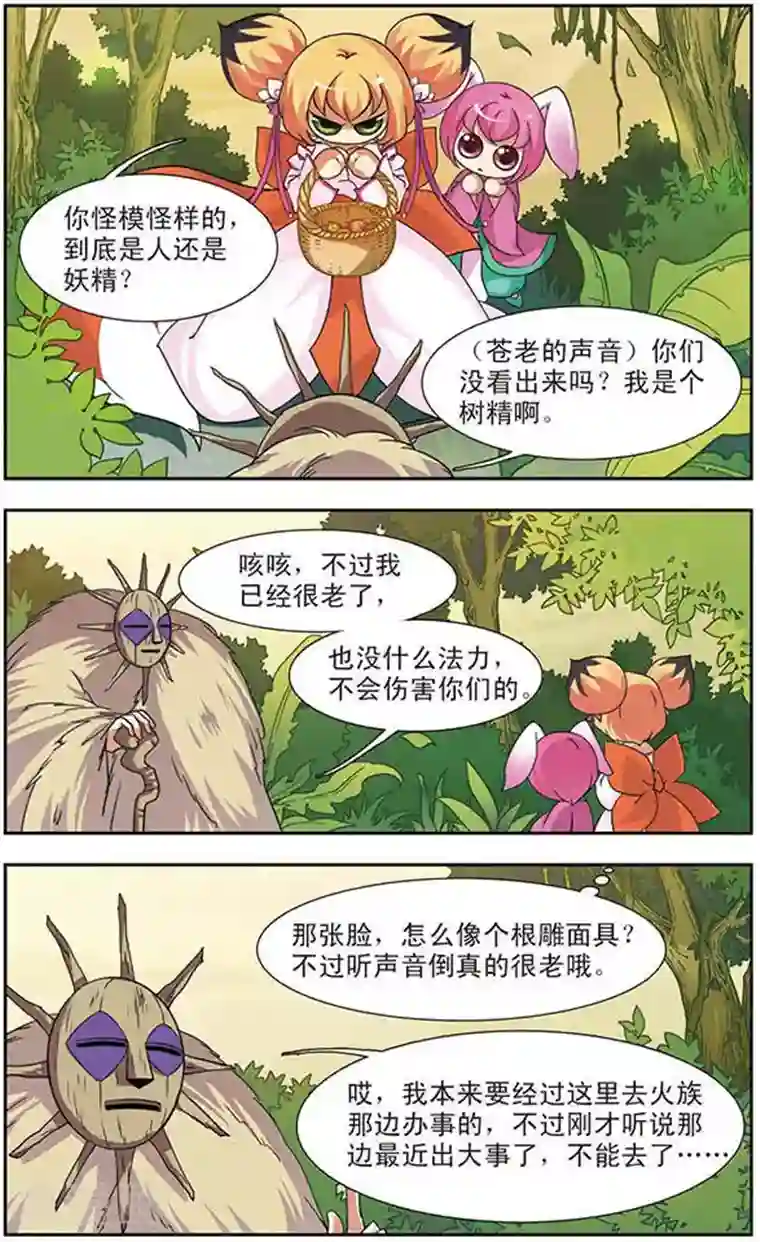 美型妖精大混战第76话 火族寻心(2)