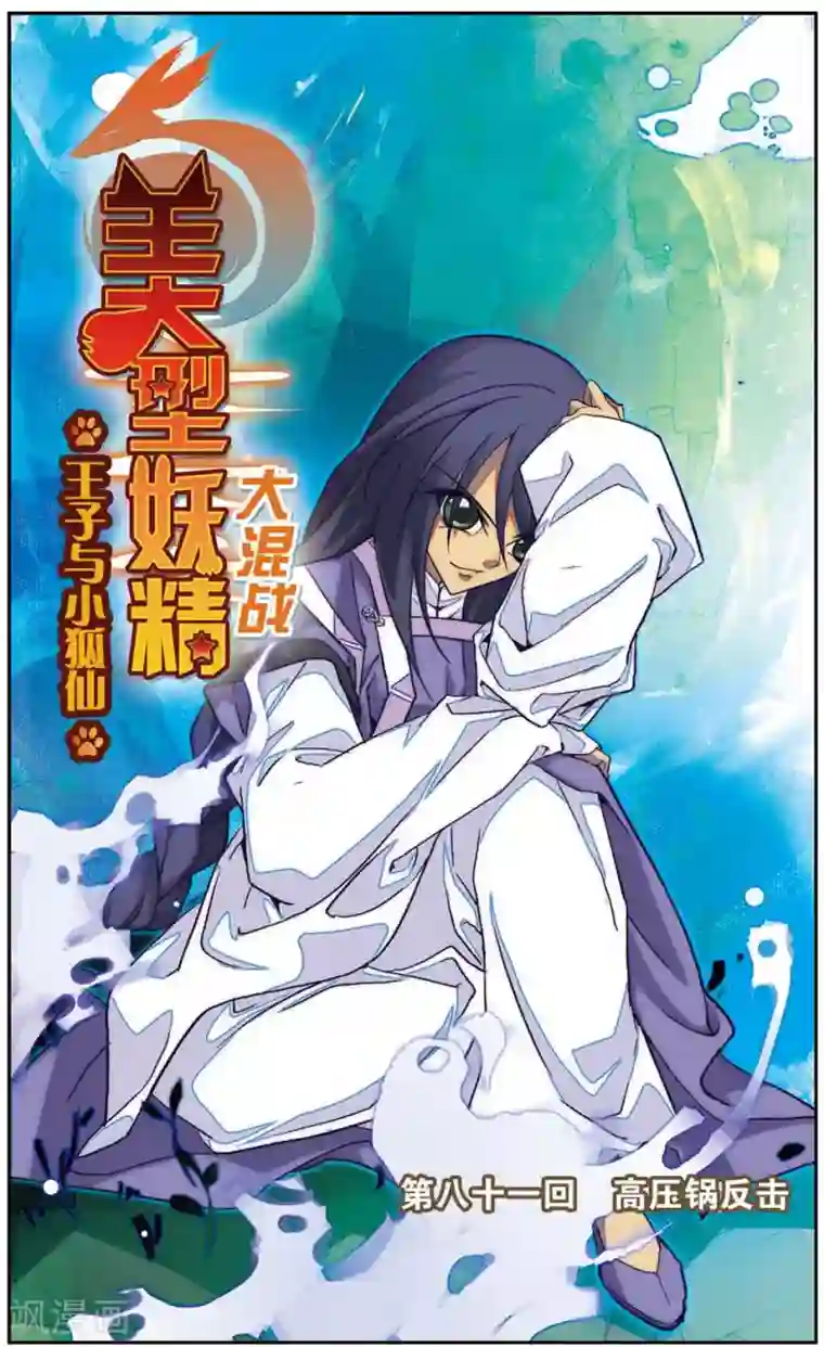 美型妖精大混战第81话 高压锅反击