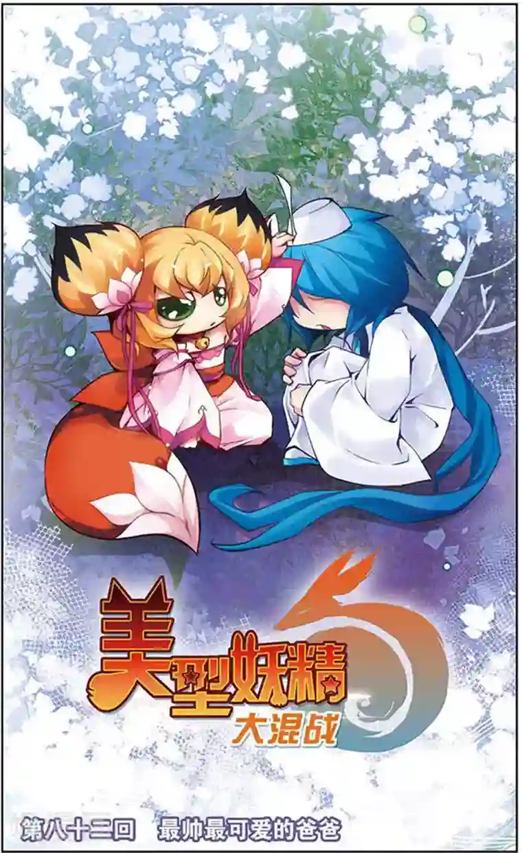 美型妖精大混战第82话 最帅最可爱的爸爸