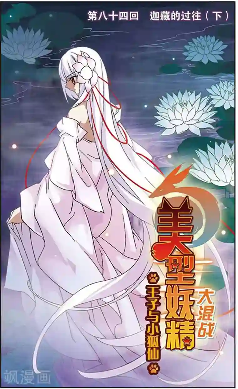 美型妖精大混战第84话 迦藏的过往(2)