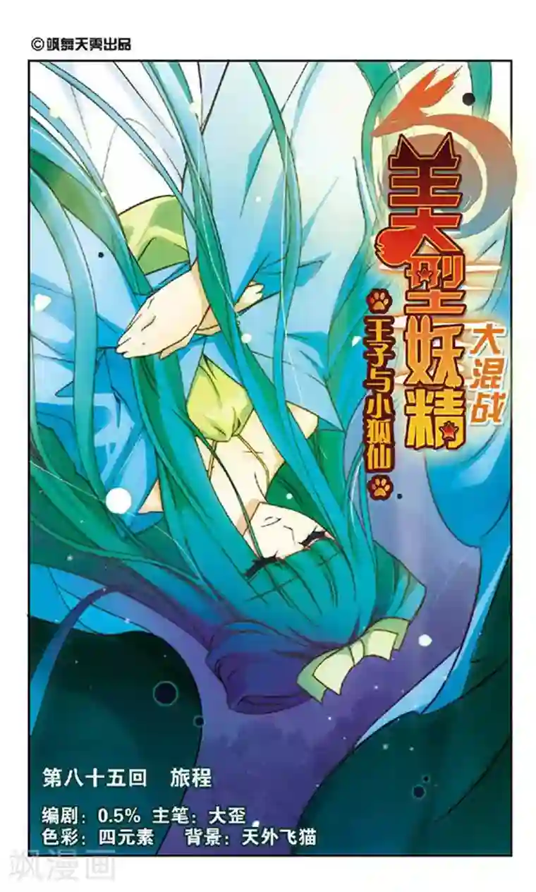 美型妖精大混战第85话 旅程
