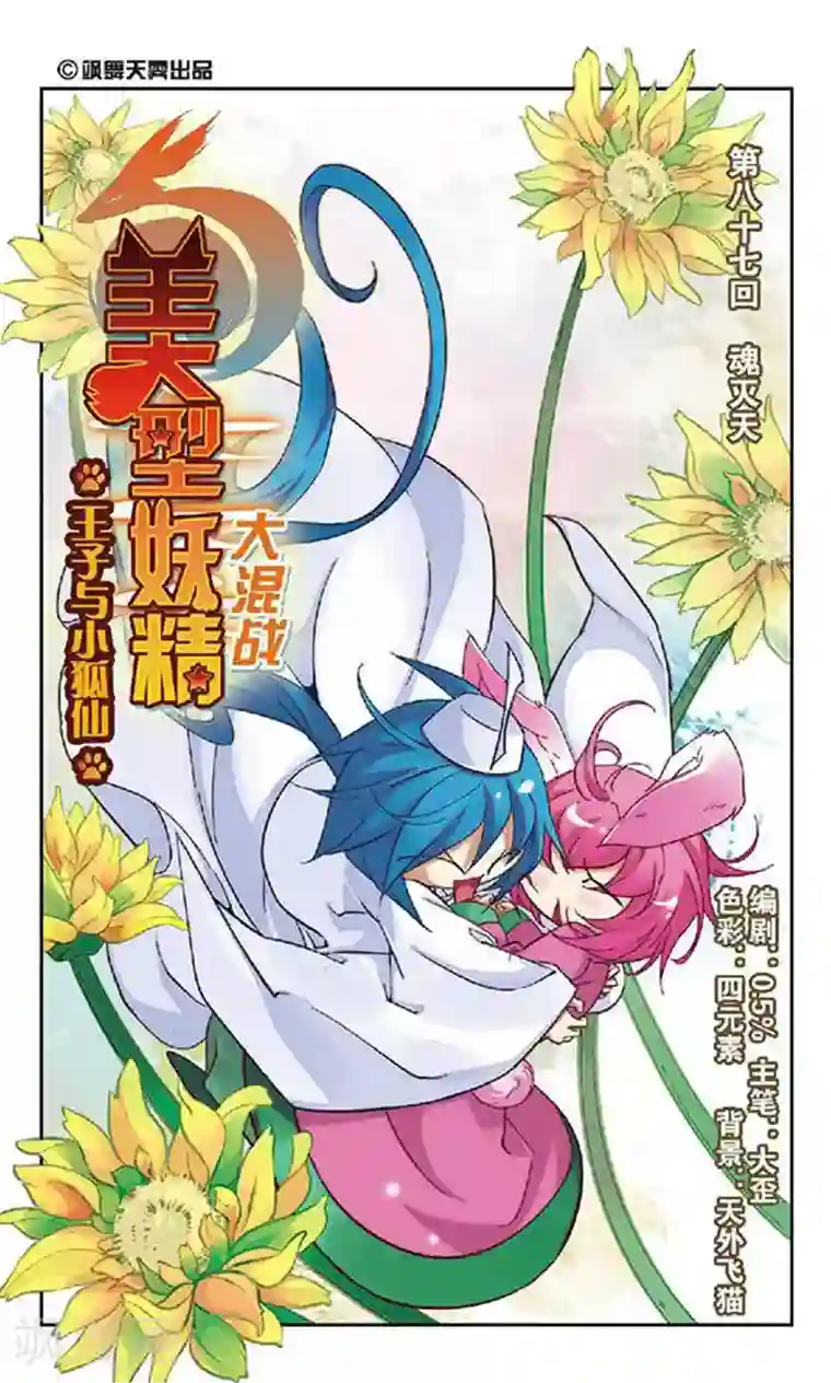 美型妖精大混战第87话 魂灭天