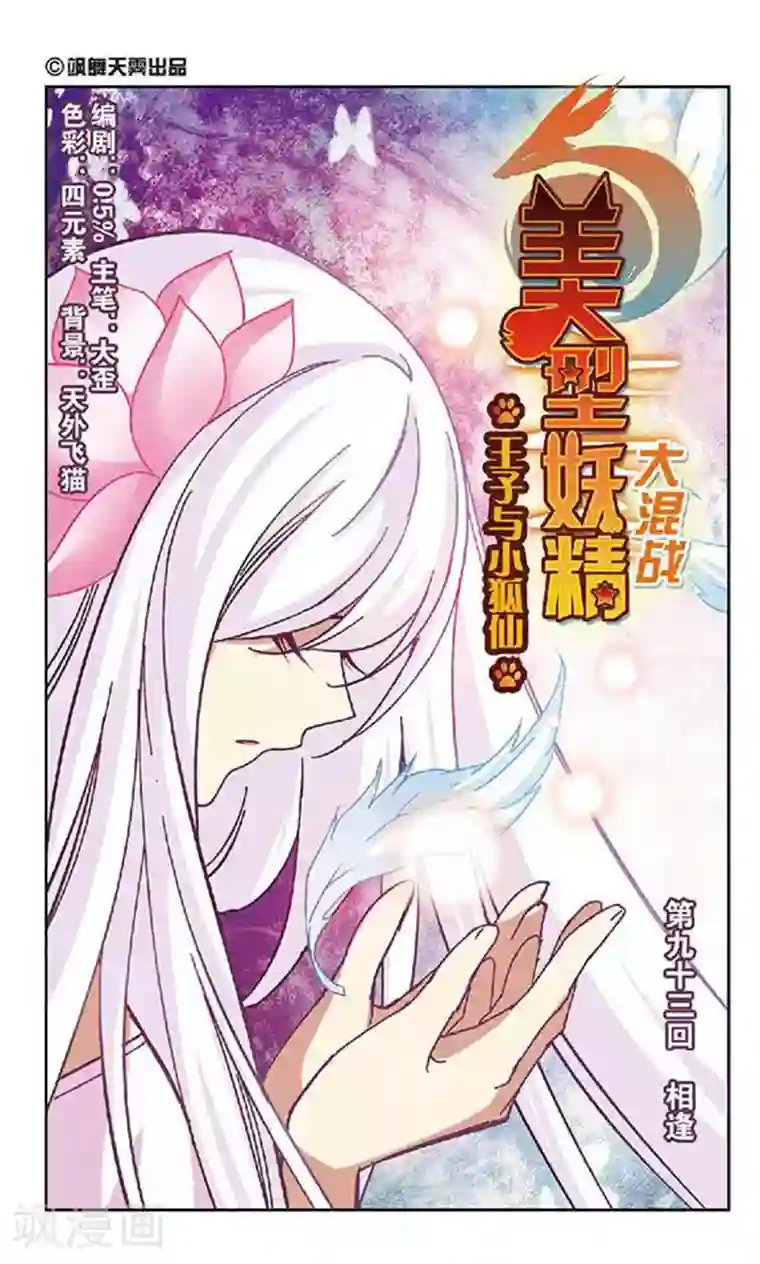 美型妖精大混战第93话 相逢