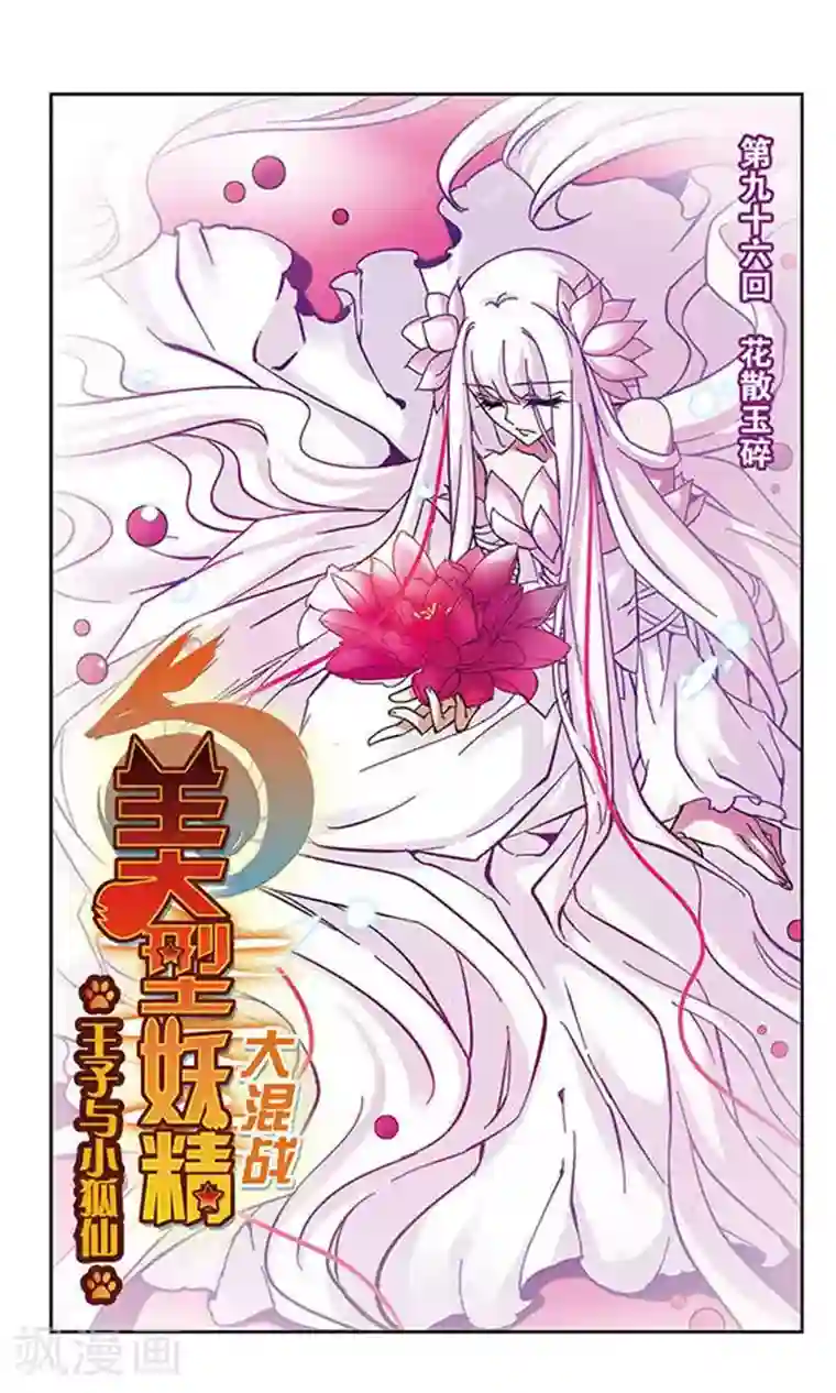 美型妖精大混战第96话 花散玉碎