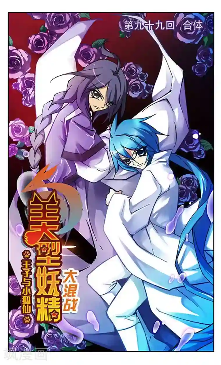 美型妖精大混战第99话 合体