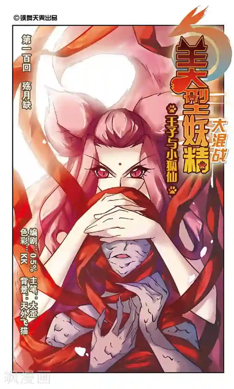 美型妖精大混战第100话 殇月缺