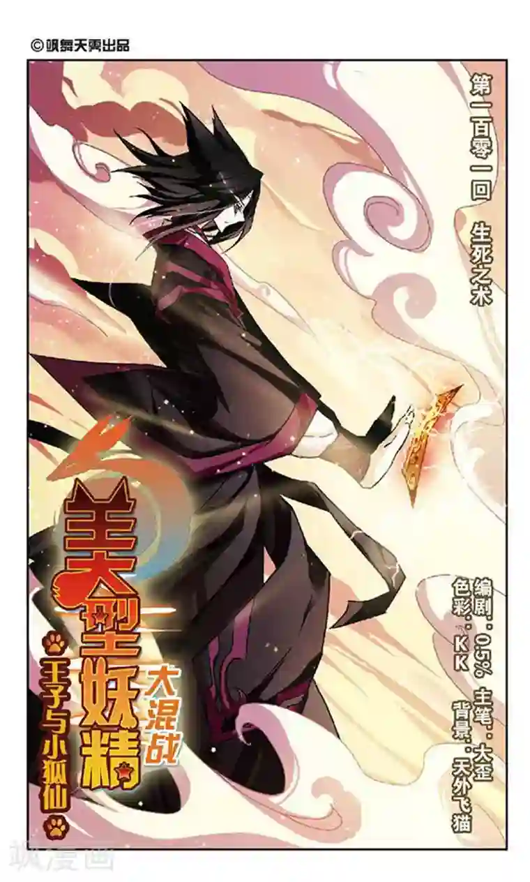 美型妖精大混战第101话 生死之术