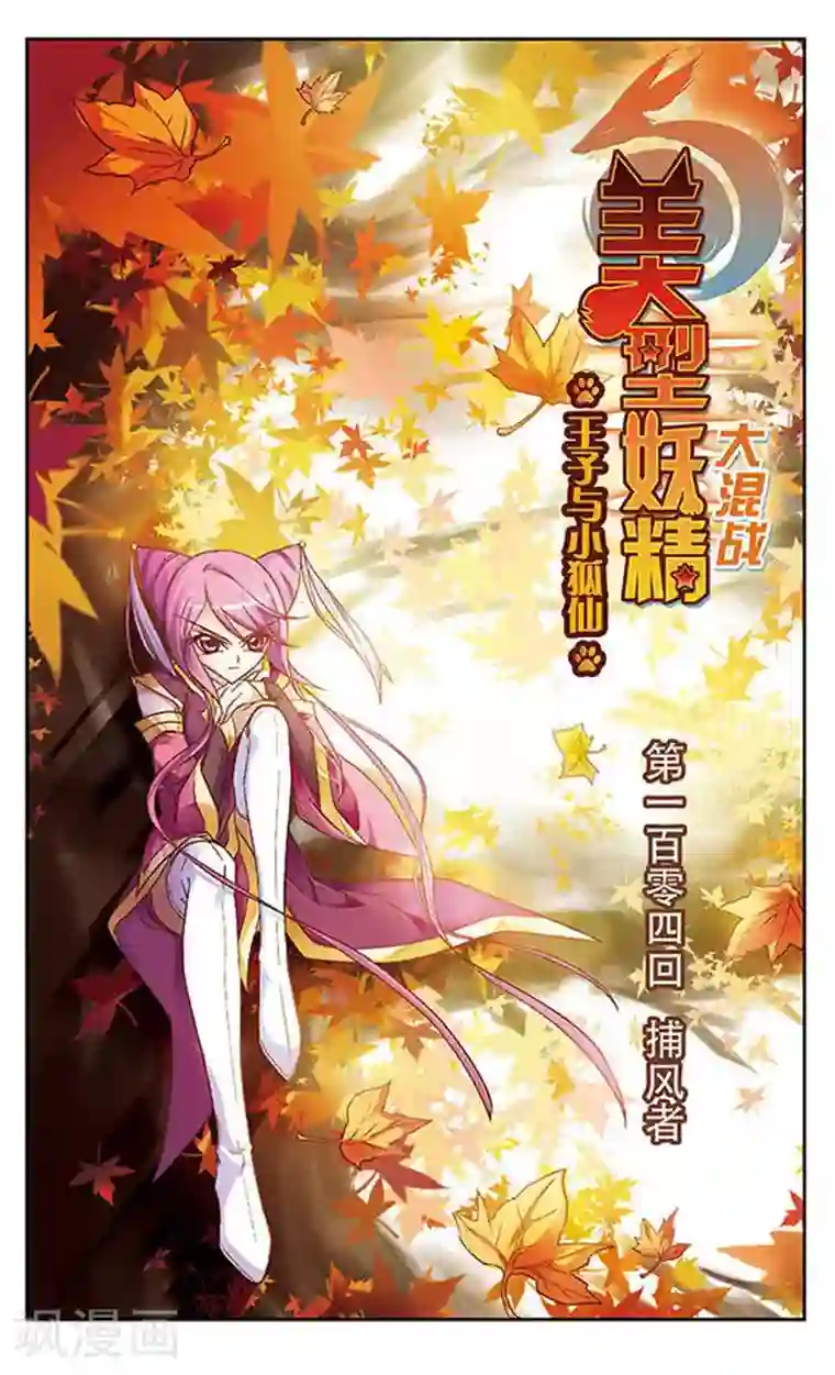 美型妖精大混战第104话 捕风者