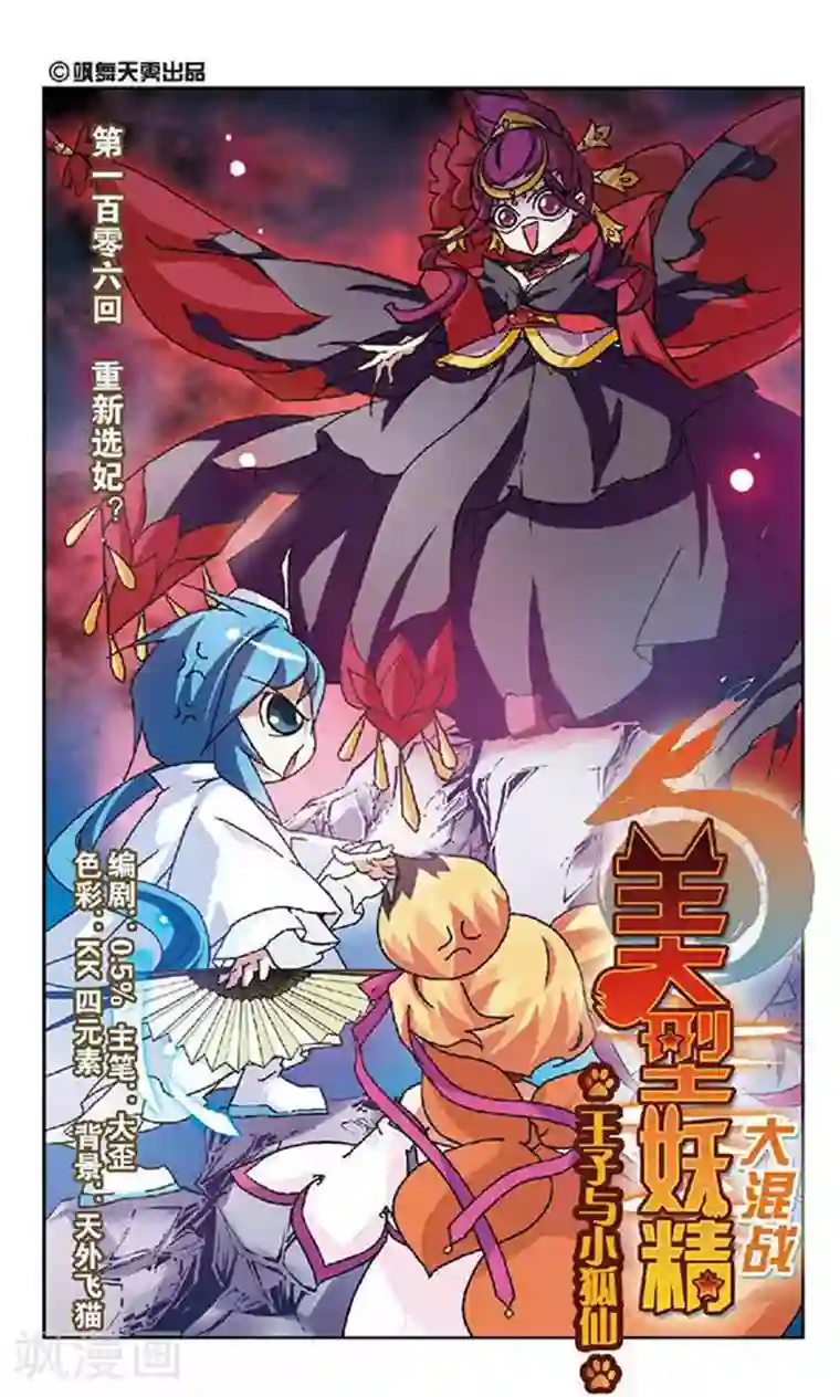 美型妖精大混战第106话 重新选妃？