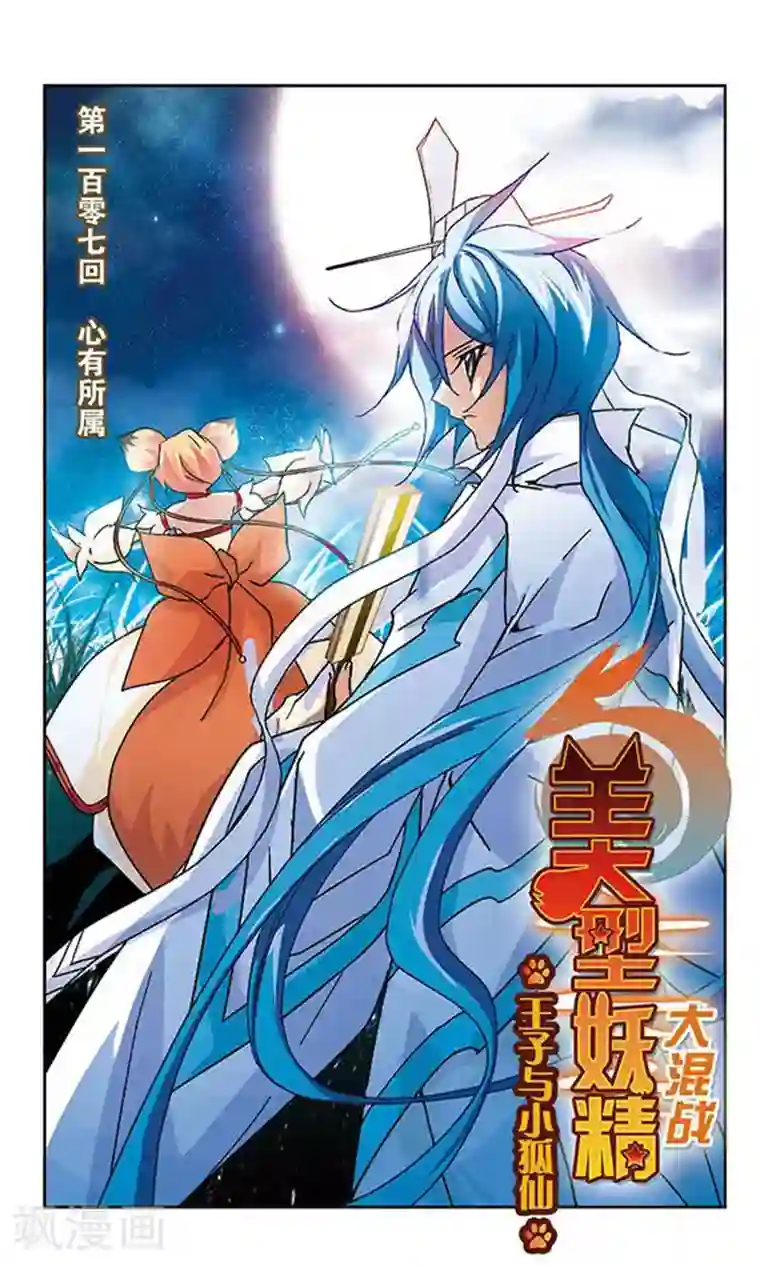 美型妖精大混战第107话 心有所属