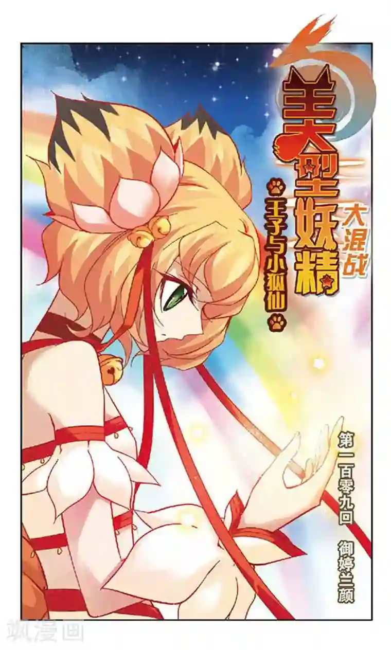 美型妖精大混战第109话 御婷兰颜