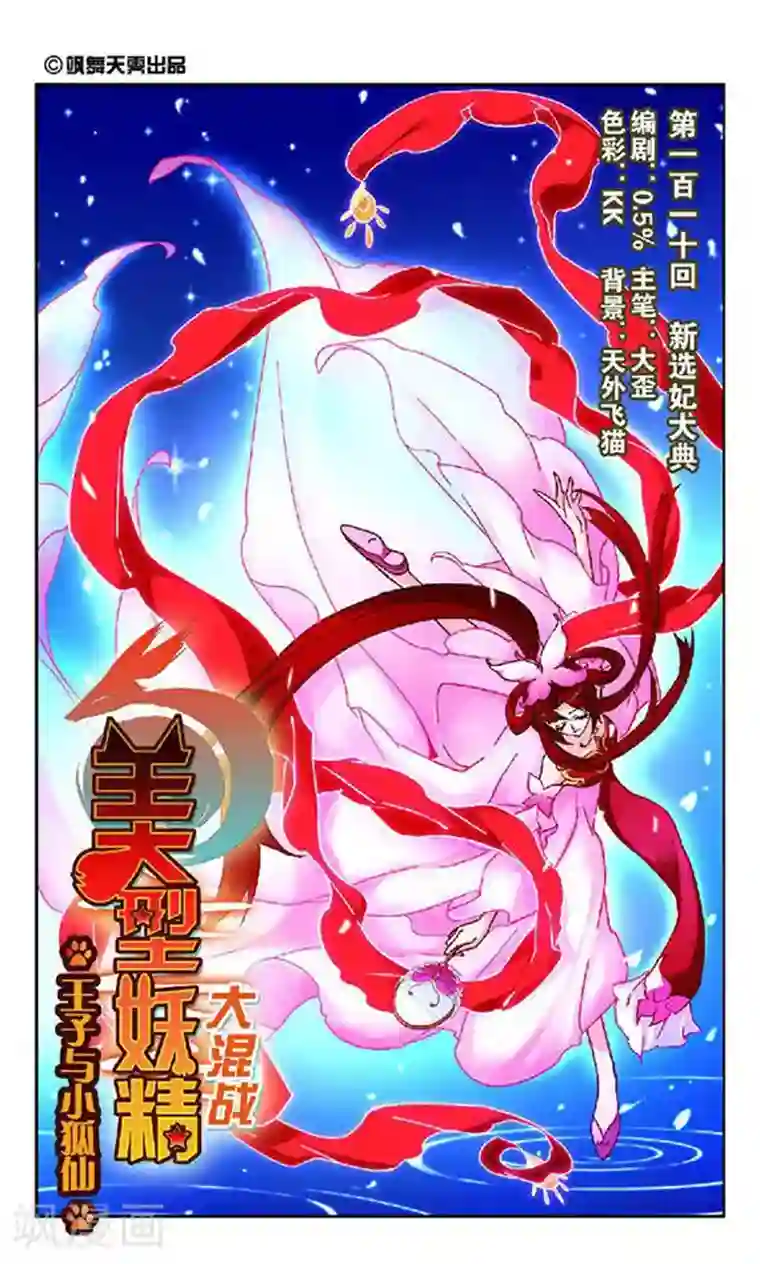 美型妖精大混战第110话 新选妃大典