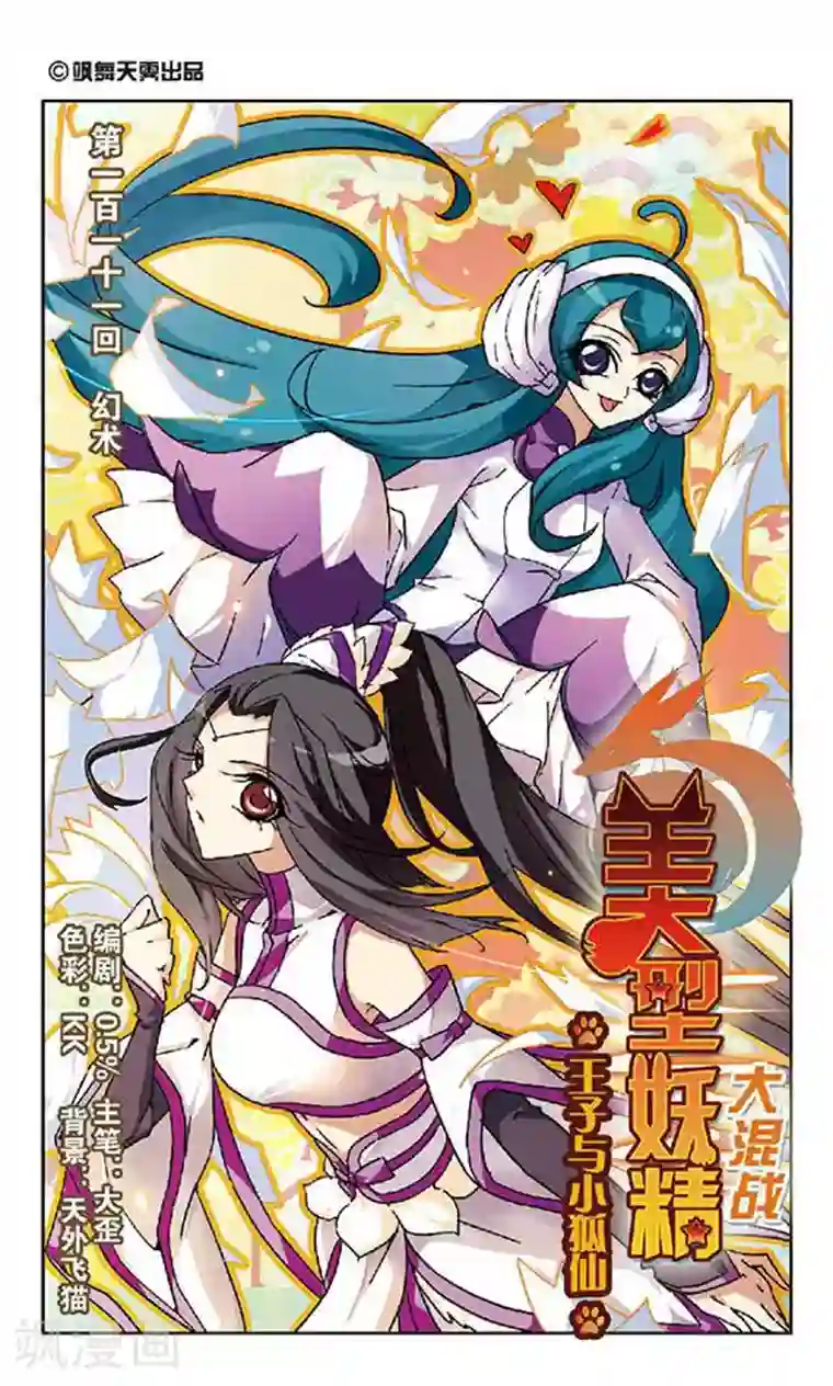 美型妖精大混战第111话 幻术