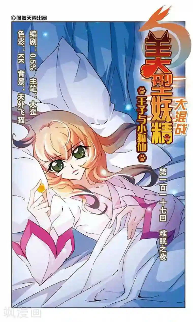美型妖精大混战第117话 难眠之夜