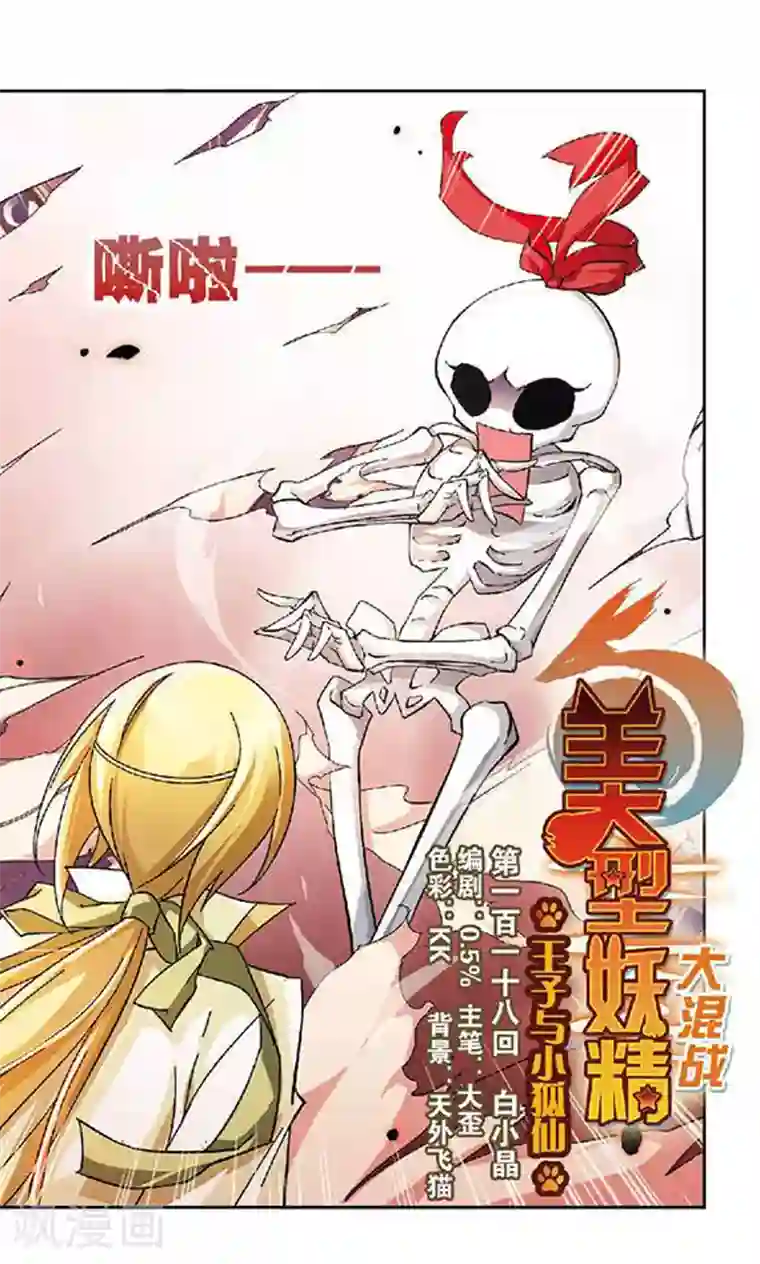 美型妖精大混战第118话 白小晶